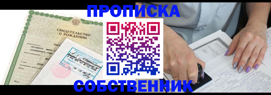 прописка от собственника в Бакале